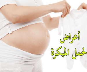 أعراض الحمل المبكرة جدا جدا | اختبار الحمل المنزلي بالدم وبالبول