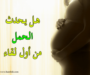 طرق حدوث الحمل بشكل اسرع واشياء صحية يجب القيام بها قبل الحمل