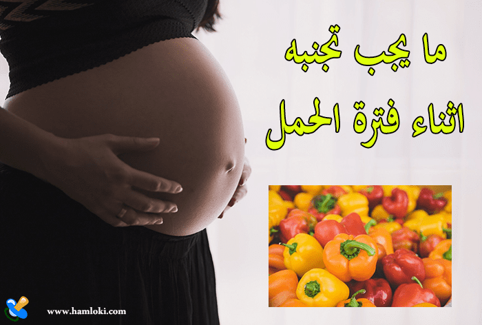 أهم نصائح للحامل في الشهور الأولى وكل ما يجب تجنبه اثناء فترة الحمل