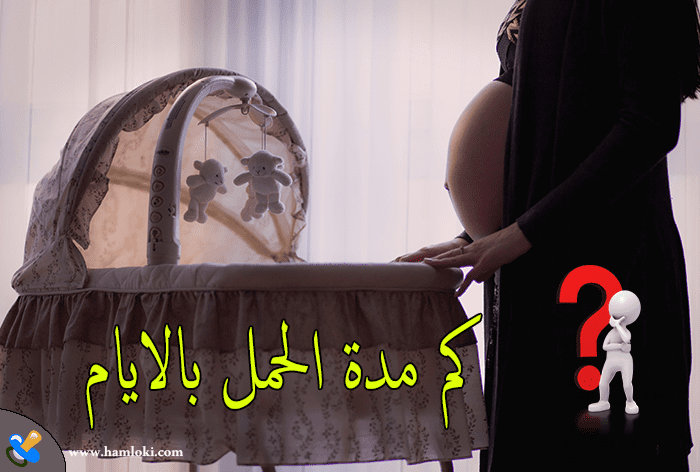 كم مدة الحمل بالايام والأسابيع وما هي مخاطره تأخر موعد الولادة للجنين والأم