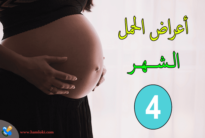 اعراض الشهر الرابع من الحمل واهم النصائح للحامل
