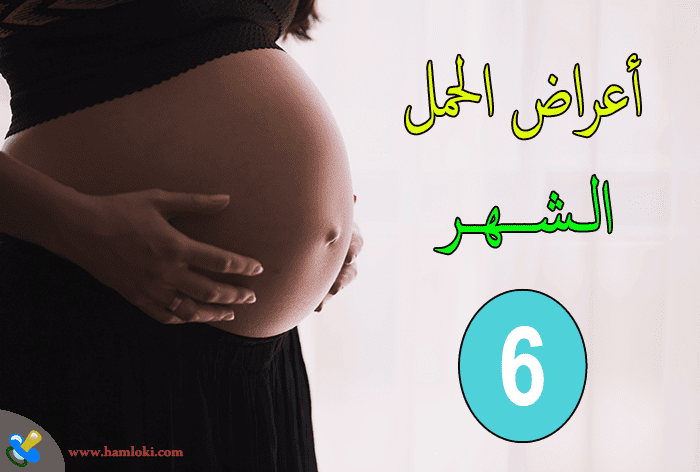 اعراض الشهر السادس من الحمل وما يحدث للجنين