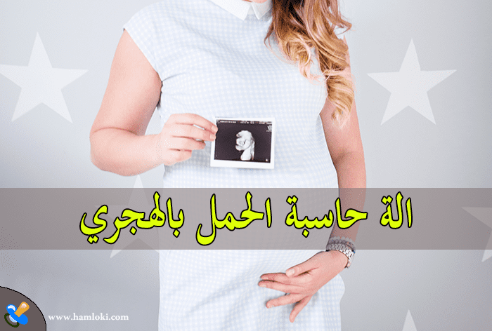 الة حاسبة الحمل بالهجري و موعد الولادة المتوقع ومراحل تكون الجنين ونوع الجنين