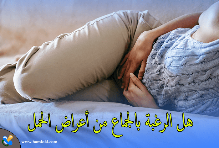 هل الرغبة بالجماع من أعراض الحمل ام تعتبر عدم الرغبة بالجماع من علامات الحمل ، بالاضافة الى ذكر بعض الاطعمة المفيدة للحامل خلال فترة الحمل