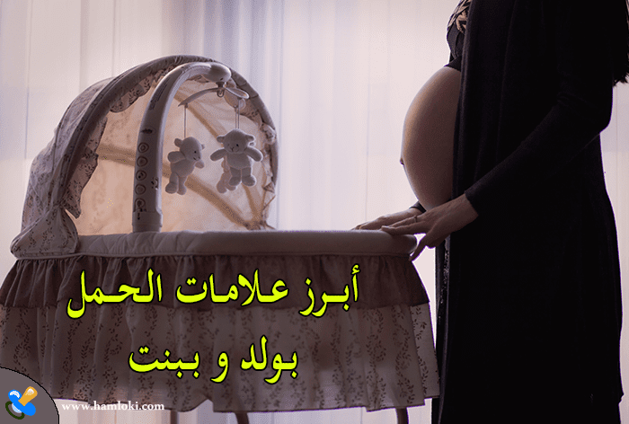 تجربتي مع اعراض الحمل بولد و أبرز علامات الحمل ببنت الاكيدة